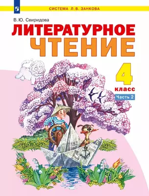 Литературное чтение. 4 класс. Учебник. В двух частях. Часть 2 — 3063270 — 1