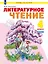 Литературное чтение. 4 класс. Учебник. В двух частях. Часть 2 — 3063270 — 1