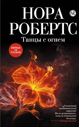 Книга Танцы с огнем (Нора Робертс)