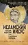 Исламский Иисус. Как Царь Иудейский стал у мусульман пророком — 2699388 — 1