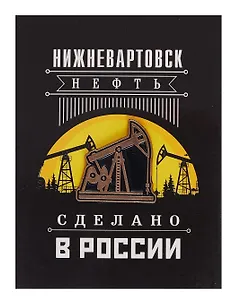 ГС Значок Нижневартовск Нефтяная качалка (металл)