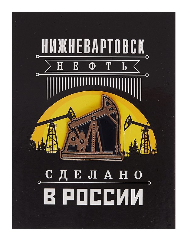 ГС Значок Нижневартовск Нефтяная качалка (металл) 2919547 — 1
