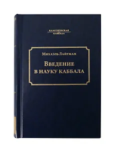 Введение в науку каббала