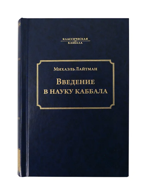 Книга Введение в науку каббала (Михаэль Лайтман) — 1