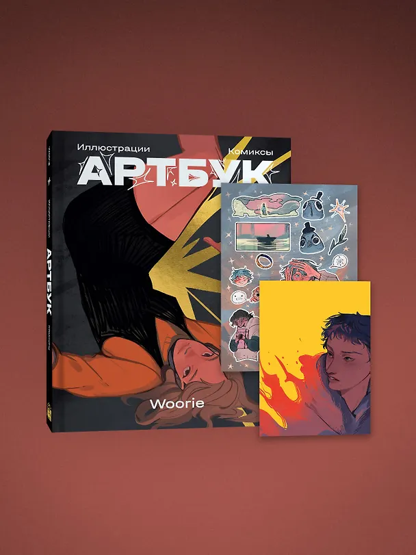 Woorie. Артбук 3120292 — 4