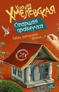 Хмелевская(best)Старшая правнучка