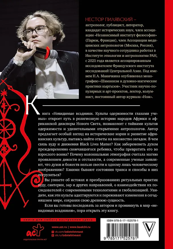 Книга Культы одержимости глазами ученых. Невидимые всадники. (Нестор Пилявский) — 2