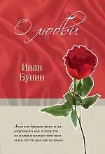 Книга О любви (Иван Бунин)