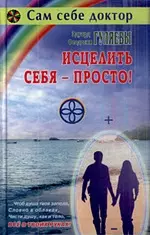 Исцелить себя - просто! (Диля.тв) — 2183716 — 1