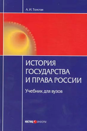 История государства и права России: Учебник для вузов. 3-е изд. — 2230723 — 1