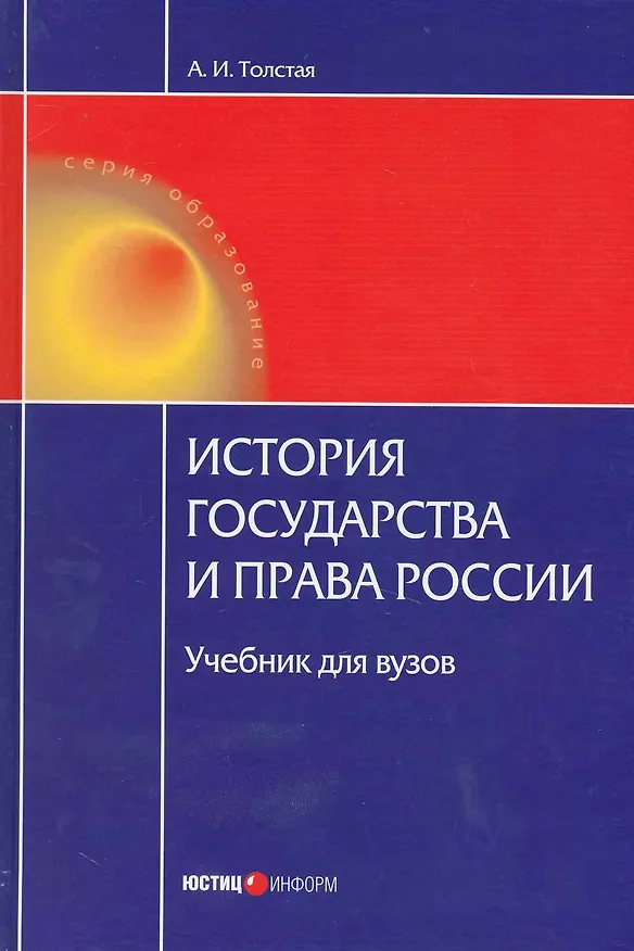 Книга История государства и права России: Учебник для вузов. 3-е изд. () — 1
