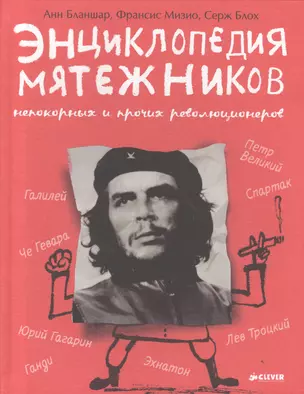 Энциклопедия мятежников, непокорных и прочих революционеров — 2418879 — 1