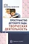 Пространство детского сада. Творческая деятельность — 2518236 — 1