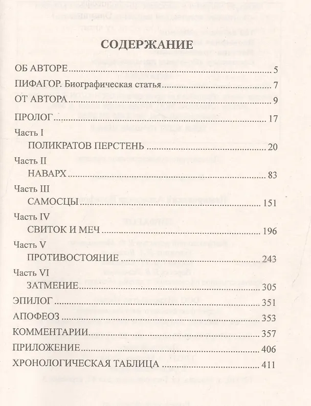 Книга Пифагор (Александр Немировский, John Eaton Calthrope Blofeld) — 2