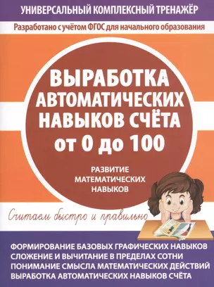 Выработка автоматических навыков счета от 0 до 100. Развитие математических навыков — 2749909 — 1