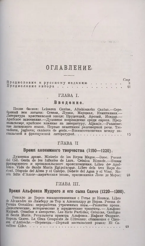 Книга Испанская литература. От периода анонимного творчества до новой школы братьев Альварес Кинтеро (XII – начало XX вв.) () — 2