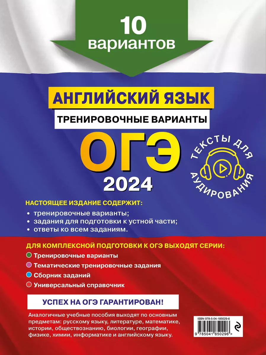 ОГЭ-2024. Английский язык. Тренировочные варианты. 10 вариантов (+  аудиоматериалы) (Ольга Вострикова, Камилла Громова, Виктория Машошина) -  купить книгу с доставкой в интернет-магазине «Читай-город». ISBN:  978-5-04-185029-6