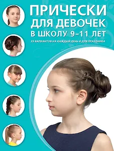 Прически для девочек в школу, 9-11 лет: 35 вариантов на каждый день и для праздника
