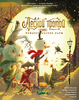 Книга Лесной тропой: Рождественские дары (Джеймс Тайнион IV, Патрик МакХейл)
