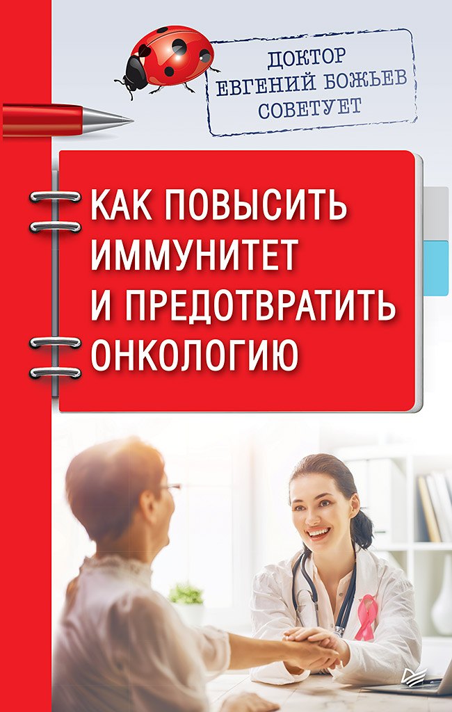 Доктор Евгений Божьев советует. Как повысить иммунитет и предотвратить онкологию Евгений Николаевич Божьев