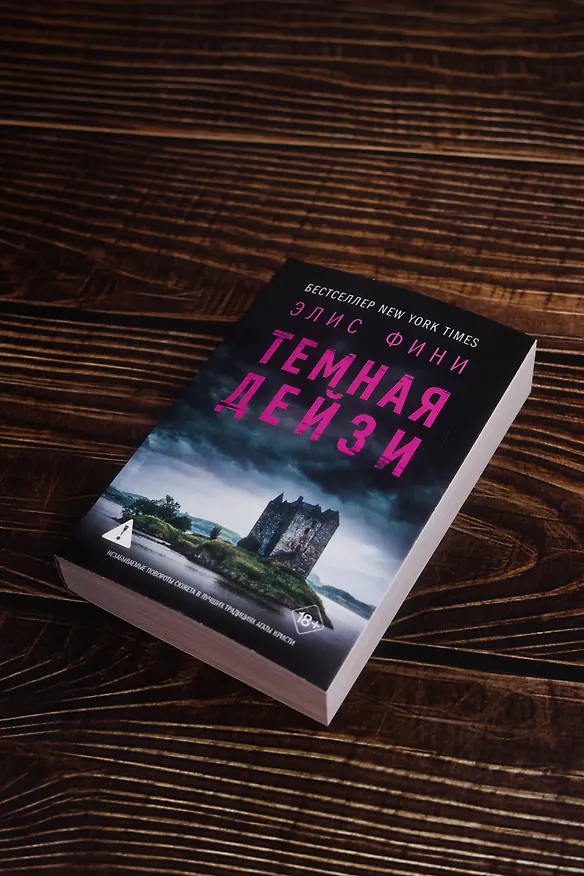 Книга Темная Дейзи (Элис Фини) — 7