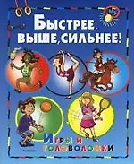 Быстрее, выше, сильнее. Игры и головоломки