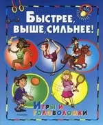 Быстрее, выше, сильнее. Игры и головоломки — 2148095 — 1