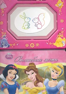 Волшебные мечты Книга с волшебной доской и чудо-маркером