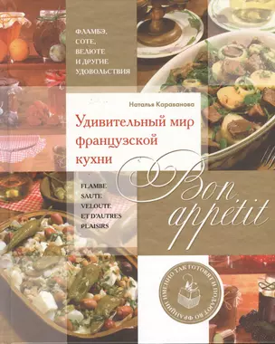 Bon appetit! Удивительный мир французской кухни — 2366659 — 1