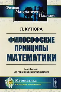 Философские принципы математики. Пер. с фр. / Изд.стереотип.