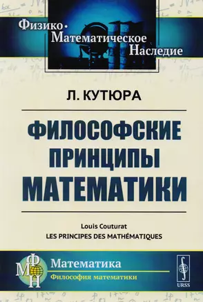 Философские принципы математики. Пер. с фр. / Изд.стереотип. — 2717249 — 1