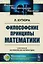 Философские принципы математики. Пер. с фр. / Изд.стереотип. — 2717249 — 1
