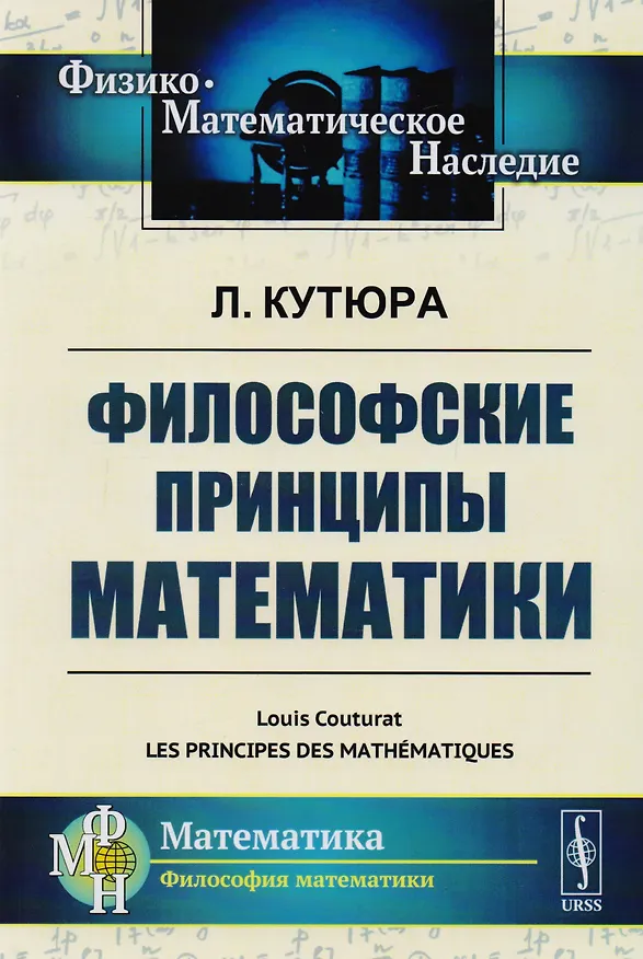 Книга Философские принципы математики. Пер. с фр. / Изд.стереотип. (Луи Кутюра) — 1