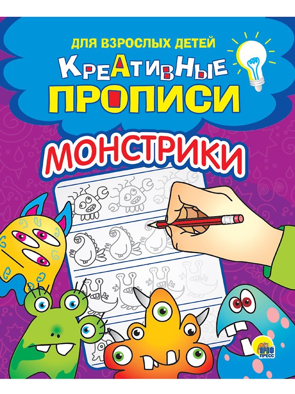 Книга КРЕАТИВНЫЕ ПРОПИСИ для взрослых детей. МОНСТРИКИ () — 1