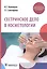 Сестринское дело в косметологии. Учебное пособие — 2902656 — 1