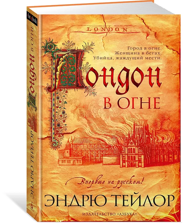 Книга Лондон в огне (Эндрю Тейлор) — 3