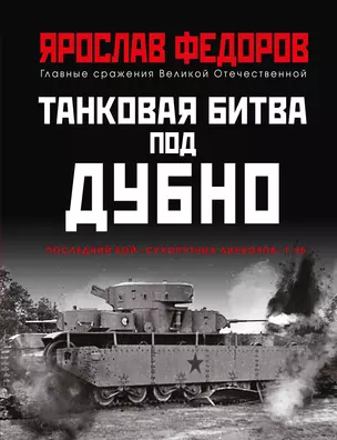 Танковая битва под Дубно. Последний бой "сухопутных линкоров" Т-35 — 2921294 — 1