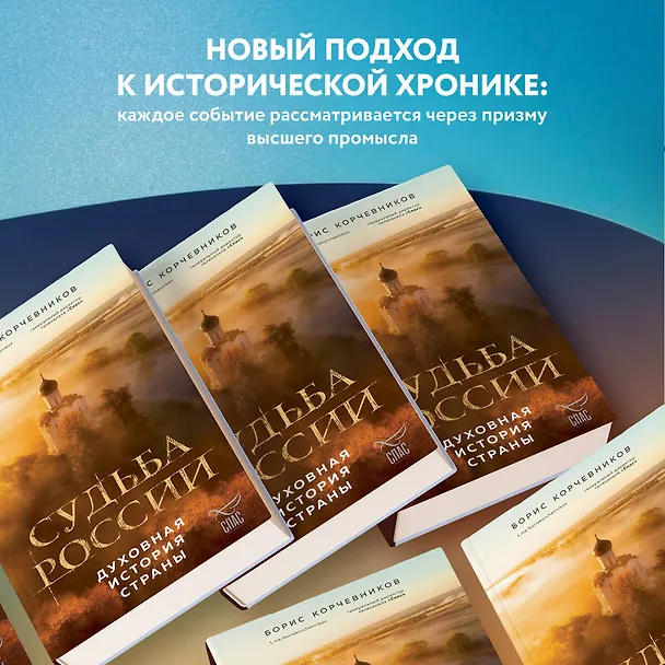 Книга Судьба России. Духовная история страны (Борис Корчевников) — 6
