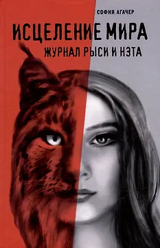Исцеление мира. Журнал Рыси и Нэта: роман