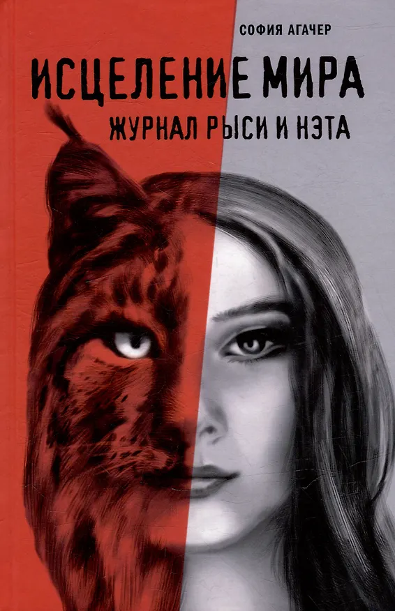 Книга Исцеление мира. Журнал Рыси и Нэта: роман (София Агачер) — 1