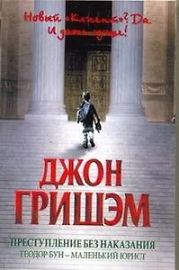 Преступление без наказания : Теодор Бун - маленький юрист : [роман]