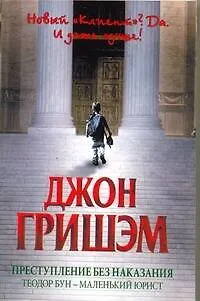 Книга Преступление без наказания : Теодор Бун - маленький юрист : [роман] (Джон Гришэм)