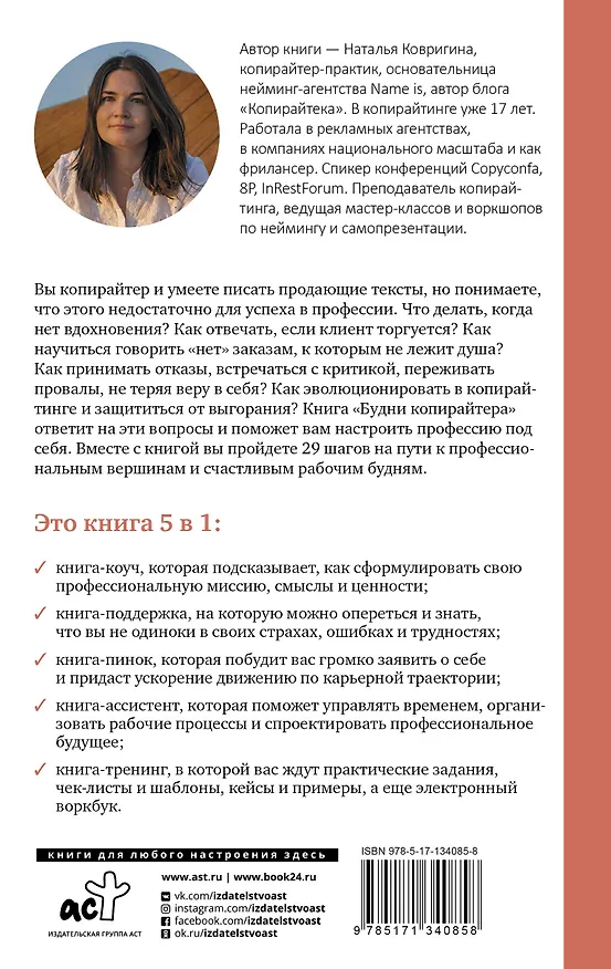 Книга Будни копирайтера: 29 шагов к успеху в профессии. Книга-тренинг для практикующих копирайтеров (Наталья Ковригина) — 2