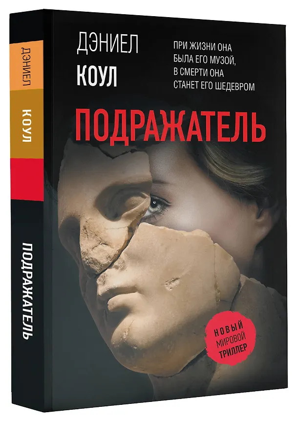 Книга Подражатель (Дэниел Коул) — 4