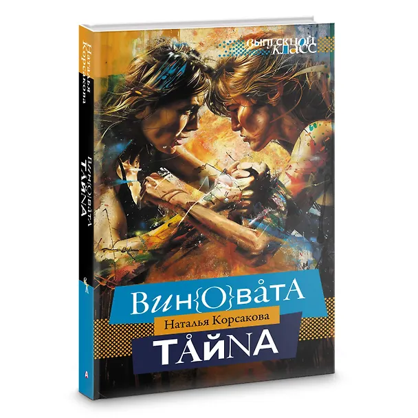 Книга Виновата тайна (Наталья Корсакова) — 4