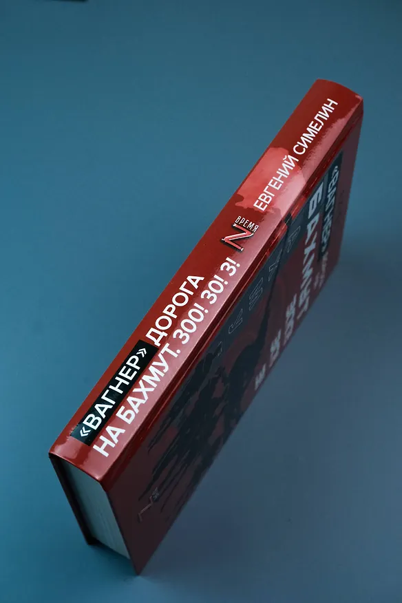 Книга «Вагнер». Дорога на Бахмут. 300! 30! 3! (Аzнеп) — 7