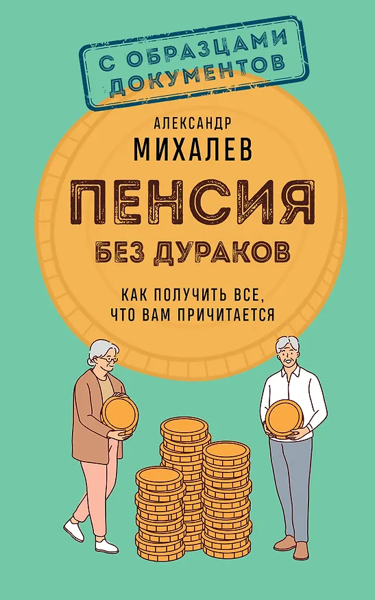 Книга Пенсия без дураков. Как получить все, что вам причитается (Александр Михалев) — 1