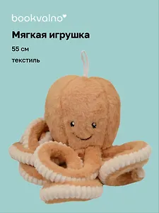 Мягкая игрушка Осьминог (55см)