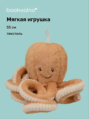 Мягкая игрушка Осьминог (55см) 3088223