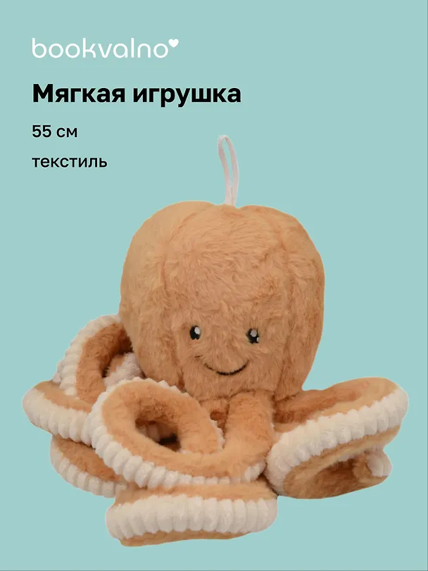 Мягкая игрушка Осьминог (55см) 3088223 — 1
